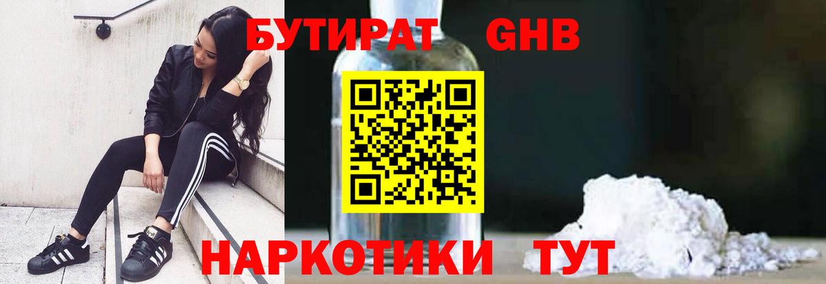 БУТИРАТ вода  Вход с VPN  Великий Устюг 