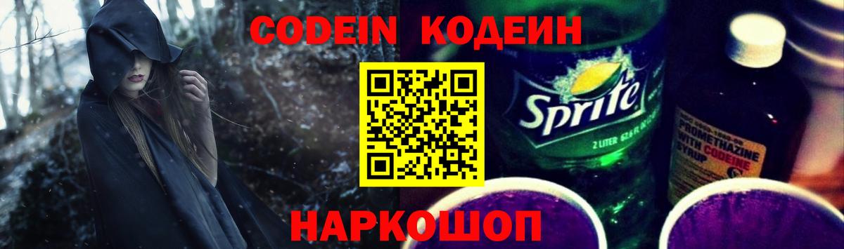 Codein напиток Lean (лин)  Вход с VPN  Великий Устюг 